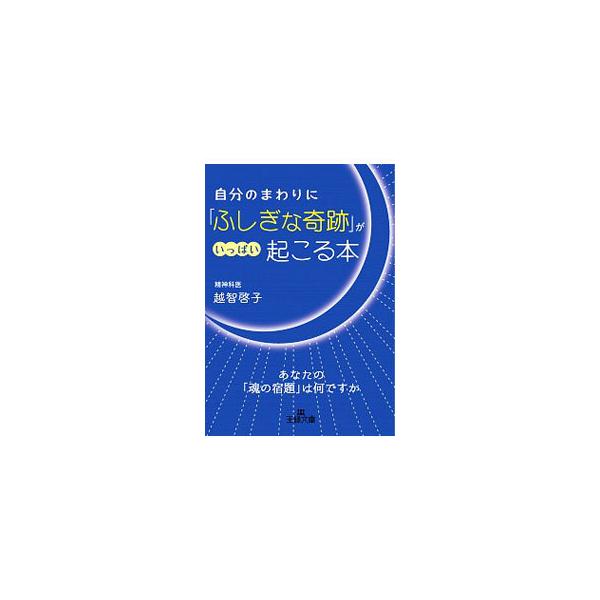 ■カテゴリ：中古本■ジャンル：産業・学術・歴史 超能力・心霊■出版社：三笠書房■出版社シリーズ：■本のサイズ：文庫■発売日：2020/05/01■カナ：ジブンノマワリニフシギナキセキガイッパイオコルホン オチケイコ