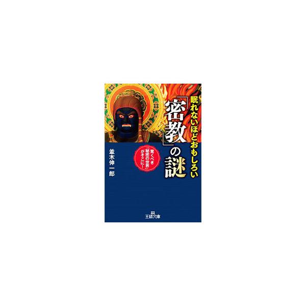 ■カテゴリ：中古本■ジャンル：産業・学術・歴史 仏教■出版社：三笠書房■出版社シリーズ：■本のサイズ：文庫■発売日：2020/05/01■カナ：ネムレナイホドオモシロイミッキョウノナゾ ナミキシンイチロウ