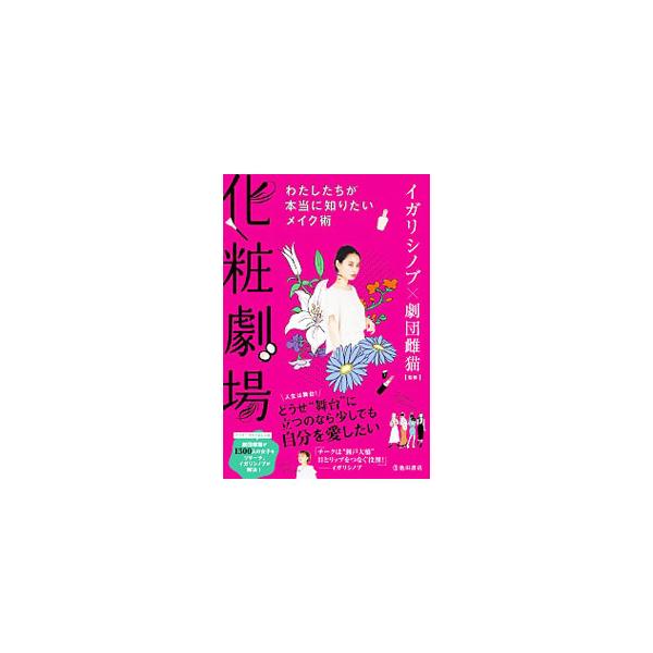 化粧劇場／イガリシノブ