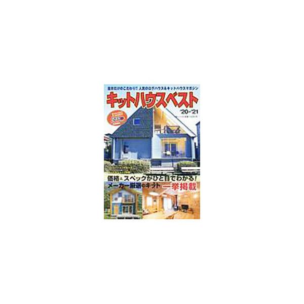 ■カテゴリ：中古本■ジャンル：女性・生活・コンピュータ 住宅・リフォーム■出版社：大誠社■出版社シリーズ：■本のサイズ：単行本■発売日：2020/04/01■カナ：キットハウスベスト
