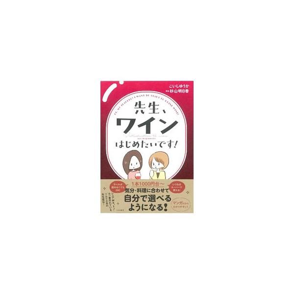 先生、ワインはじめたいです!/こいしゆうか