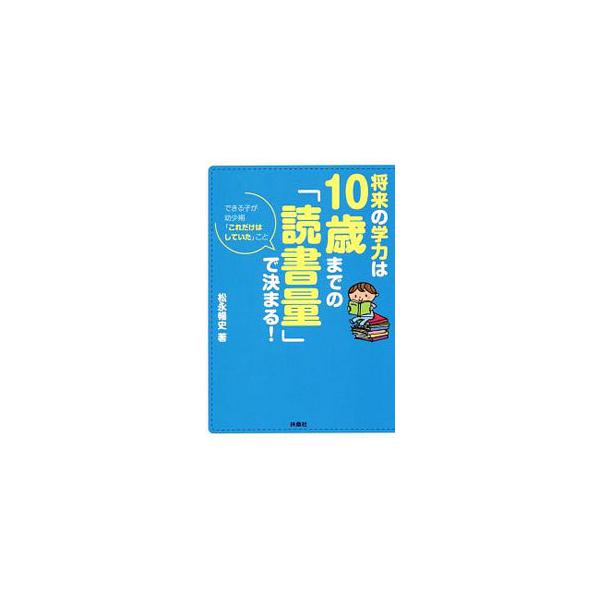 ■カテゴリ：中古本■ジャンル：産業・学術・歴史 読書■出版社：扶桑社■出版社シリーズ：■本のサイズ：文庫■発売日：2020/05/01■カナ：ショウライノガクリョクワジッサイマデノドクショリョウデキマル マツナガノブフミ