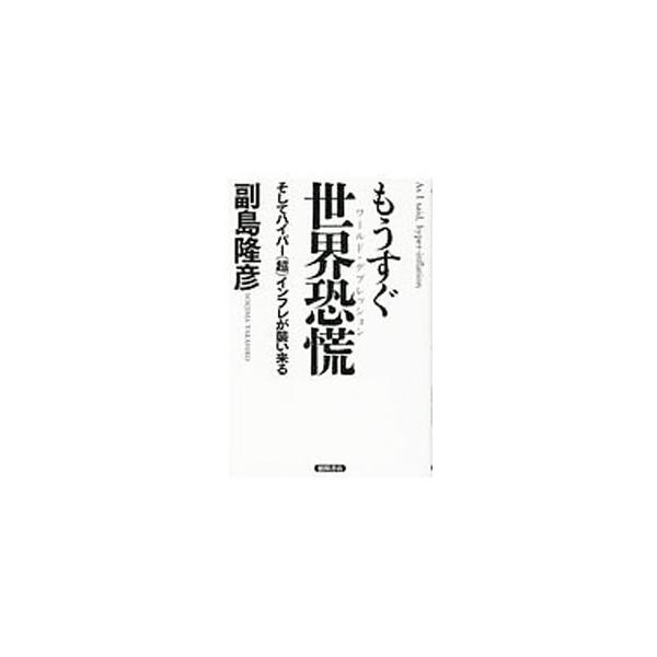 もうすぐ世界恐慌（ワールド・デプレッション）／副島隆彦