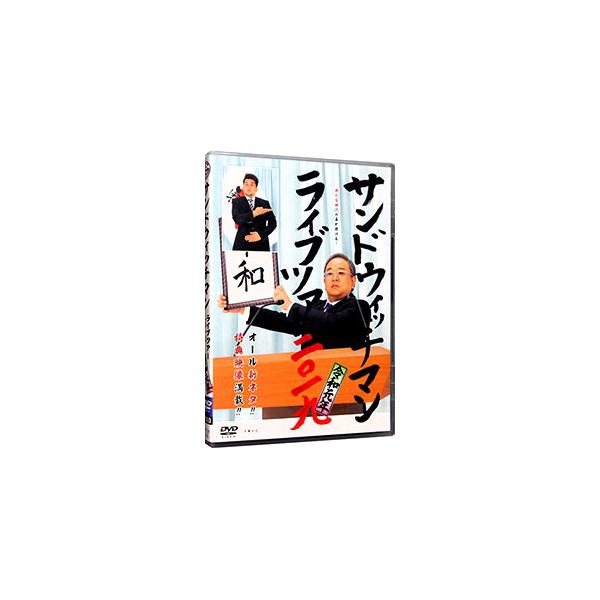 ■カテゴリ：中古DVD・ブルーレイ■商品情報：サンドウィッチマン【出演】   ■ジャンル：お笑い・バラエティー■メーカー：グレープカンパニー■品番：GPCM003■発売日：2020/03/25■カナ：サンドウィッチマンライブツアー２０１９レ...