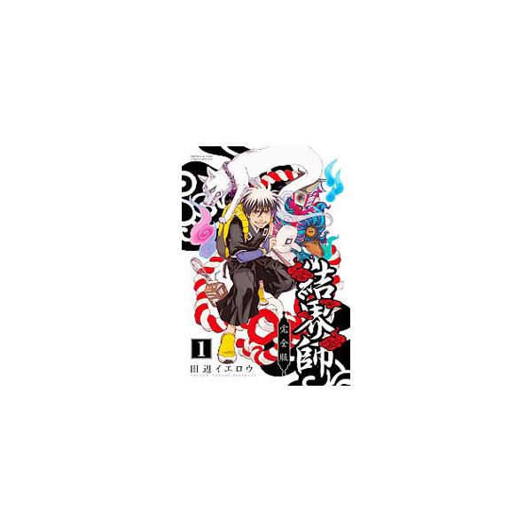結界師　完全版　田辺イエロウ　全巻初版 結界師 完全版 田辺 イエロウ(著) - 小学館 | 版元ドットコム