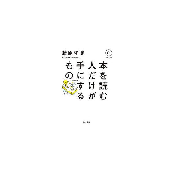 ■カテゴリ：中古本■ジャンル：産業・学術・歴史 読書■出版社：筑摩書房■出版社シリーズ：■本のサイズ：文庫■発売日：2020/05/01■カナ：ホンオヨムヒトダケガテニスルモノ フジハラカズヒロ