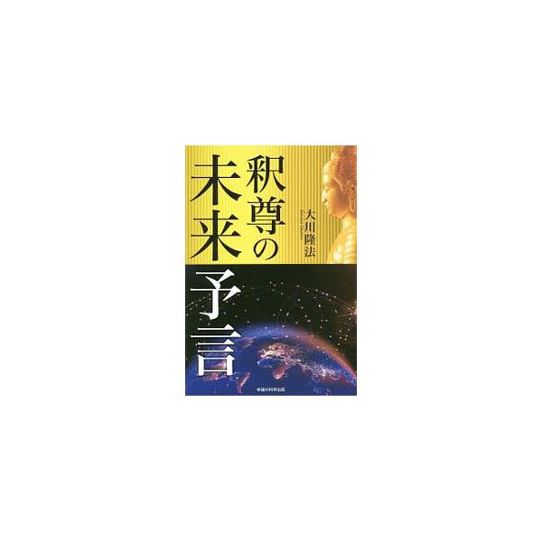 ■カテゴリ：中古本■ジャンル：産業・学術・歴史 宗教その他■出版社：幸福の科学出版■出版社シリーズ：■本のサイズ：単行本■発売日：2020/04/01■カナ：シャクソンノミライヨゲン オオカワリュウホウ