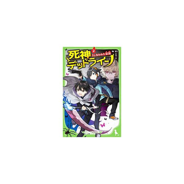 死神デッドライン うしなわれた家族 2／針とら