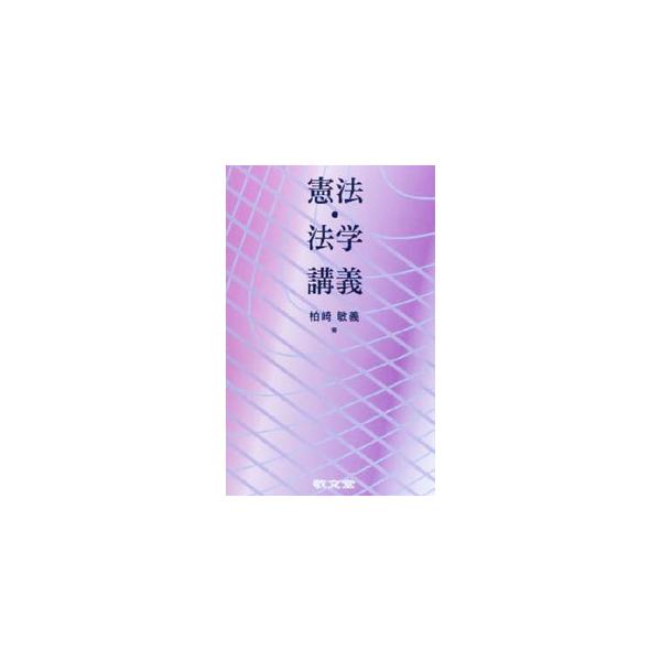 ■カテゴリ：中古本■ジャンル：政治・経済・法律 憲法■出版社：敬文堂■出版社シリーズ：■本のサイズ：単行本■発売日：2013/04/05■カナ：ケンポウホウガクコウギ カシワザキトシヨシ