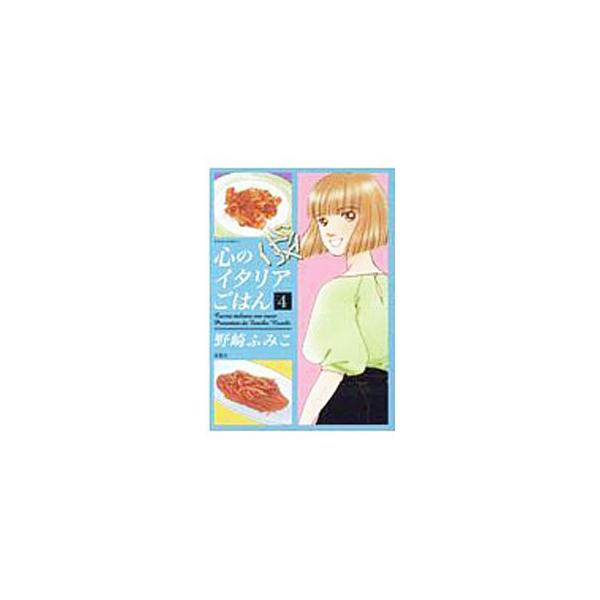 心のイタリアごはん 4／野崎ふみこ