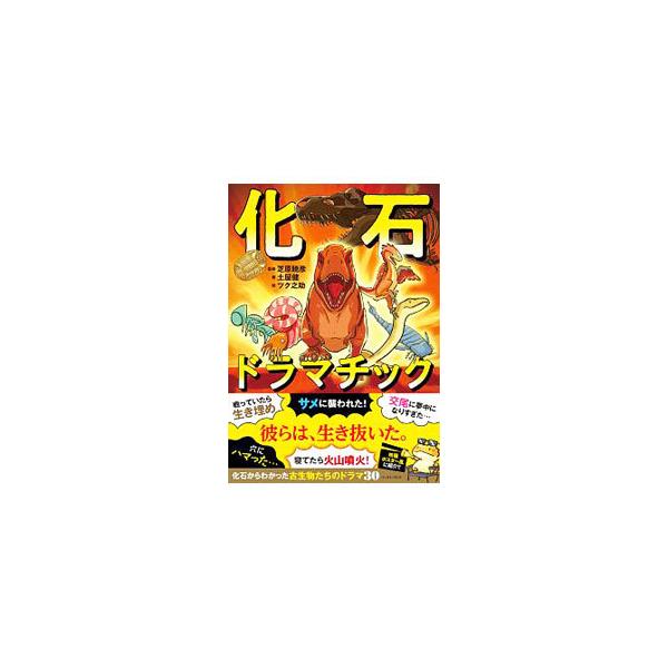 ■カテゴリ：中古本■ジャンル：産業・学術・歴史 地学■出版社：イースト・プレス■出版社シリーズ：■本のサイズ：単行本■発売日：2020/05/01■カナ：カセキドラマチック ツチヤケン