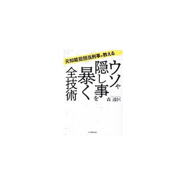 ウソや隠し事を暴く全技術／森透匡