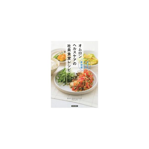 オムロンヘルスケアの社員食堂レシピ／オムロンヘルスケア株式会社