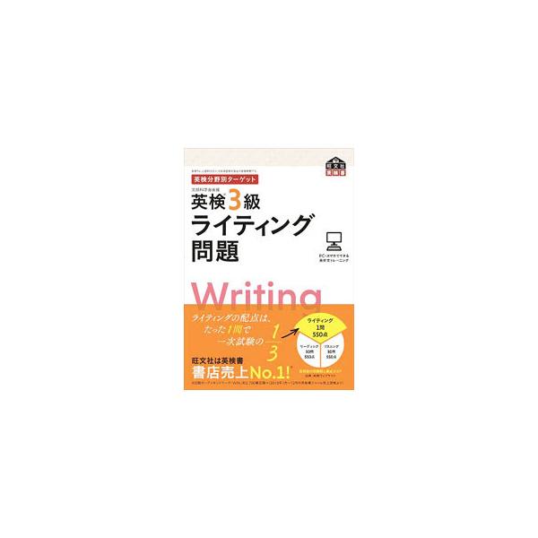 英検3級ライティング問題／旺文社