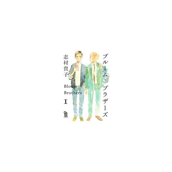ブルーム・ブラザーズ 1／志村貴子