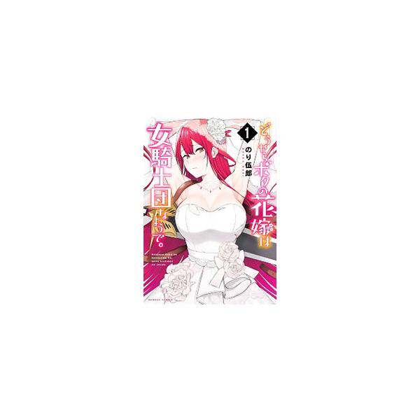 どうやらボクの花嫁は女騎士団なようで。 1／のり伍郎