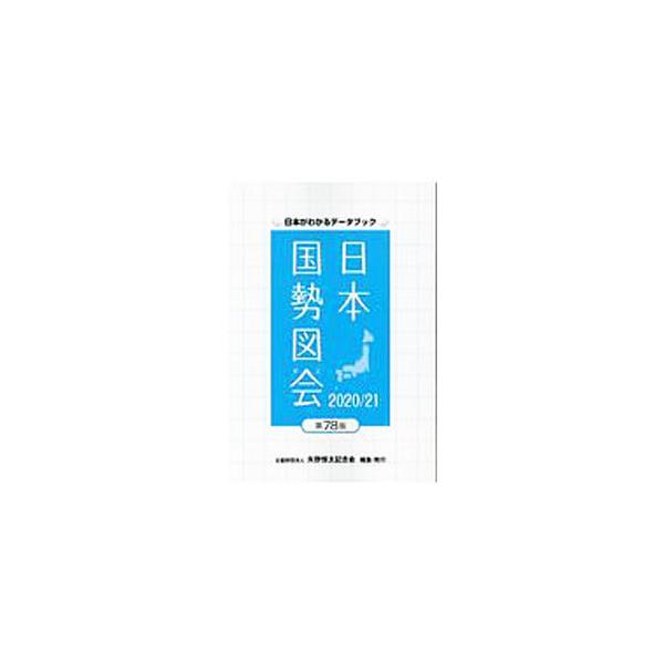 ■カテゴリ：中古本■ジャンル：政治・経済・法律 統計■出版社：矢野恒太記念会■出版社シリーズ：■本のサイズ：単行本■発売日：2020/06/01■カナ：ニホンコクセイズエ ヤノツネタキネンカイ