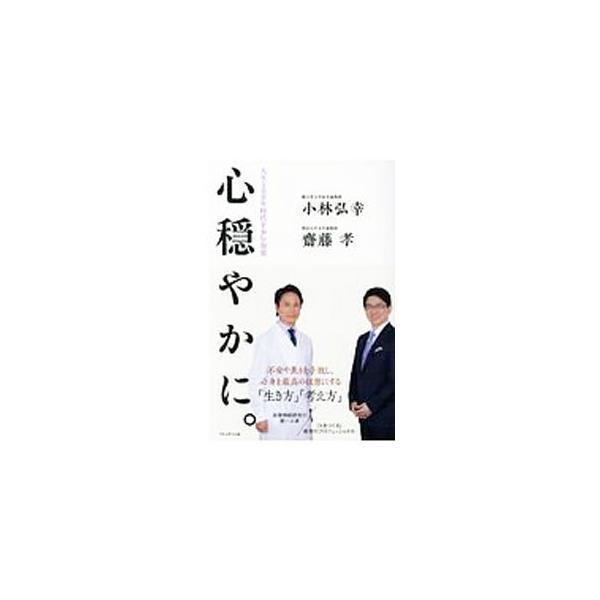 心穏やかに。／小林弘幸
