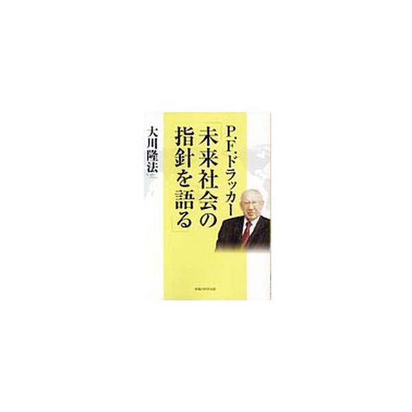 ■カテゴリ：中古本■ジャンル：産業・学術・歴史 宗教その他■出版社：幸福の科学出版■出版社シリーズ：■本のサイズ：単行本■発売日：2020/05/01■カナ：ピーエフドラッカーミライシャカイノシシンオカタル オオカワリュウホウ