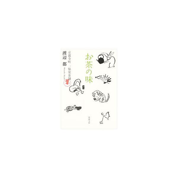 お茶の味／渡辺都