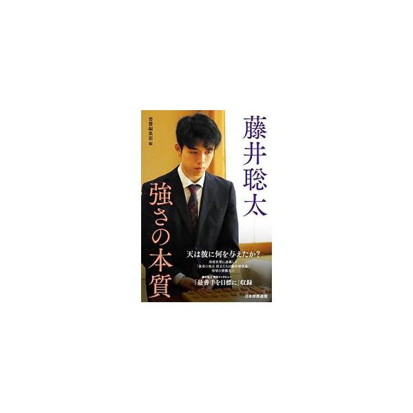 ■カテゴリ：中古本■ジャンル：料理・趣味・児童 将棋■出版社：日本将棋連盟■出版社シリーズ：■本のサイズ：単行本■発売日：2020/05/01■カナ：フジイソウタツヨサノホンシツ ニホンショウギレンメイ