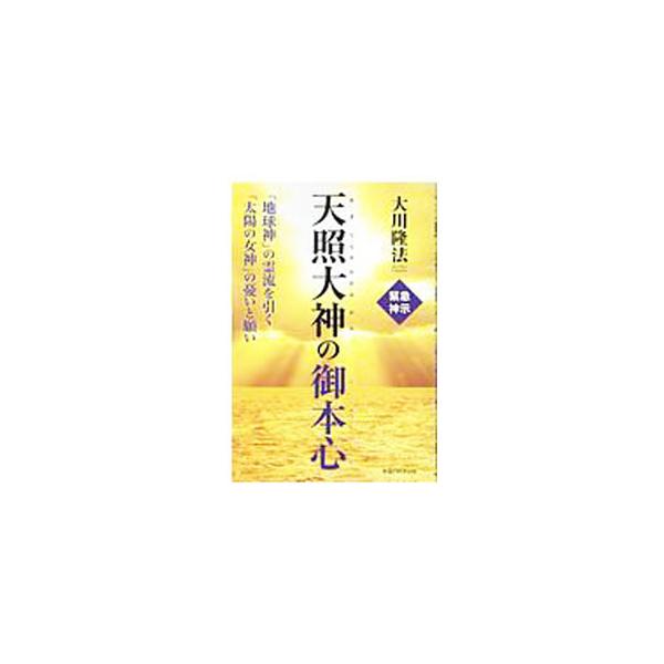 ■カテゴリ：中古本■ジャンル：産業・学術・歴史 宗教その他■出版社：幸福の科学出版■出版社シリーズ：■本のサイズ：単行本■発売日：2020/05/01■カナ：アマテラスオオミカミノゴホンシン オオカワリュウホウ