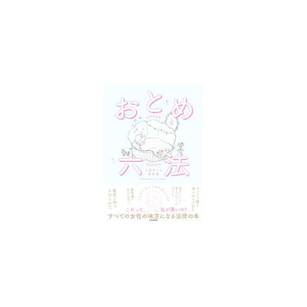 おとめ六法／上谷さくら
