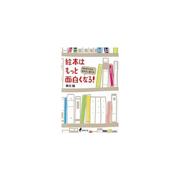 ■カテゴリ：中古本■ジャンル：産業・学術・歴史 読書■出版社：牧野出版■出版社シリーズ：■本のサイズ：単行本■発売日：2020/05/01■カナ：エホンワモットオモシロクナル ハヤカワユタカ