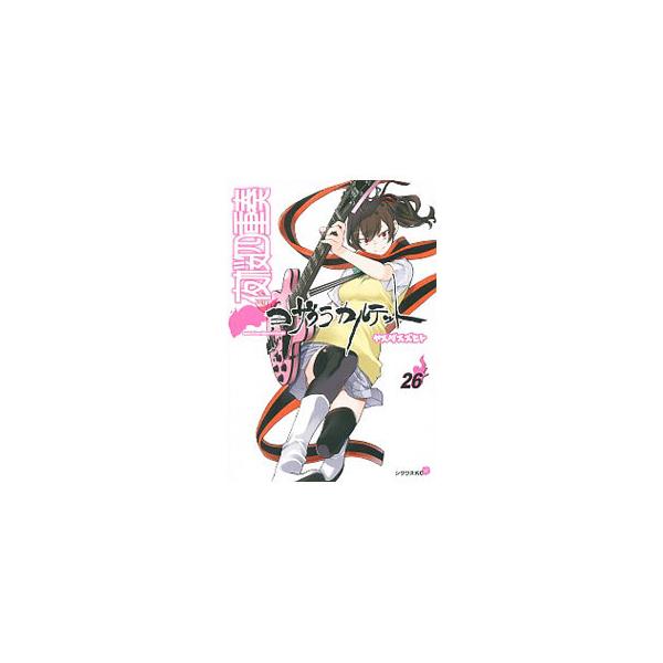 夜桜四重奏　まとめ26冊（一部特典ナシ) netoff_0013122886