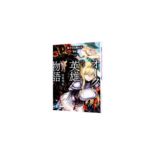 オーク英雄物語 忖度列伝／理不尽な孫の手