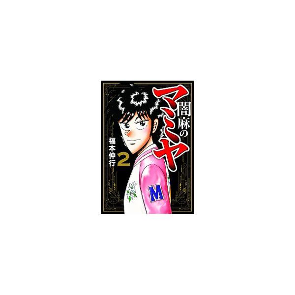 闇麻のマミヤ 2／福本伸行