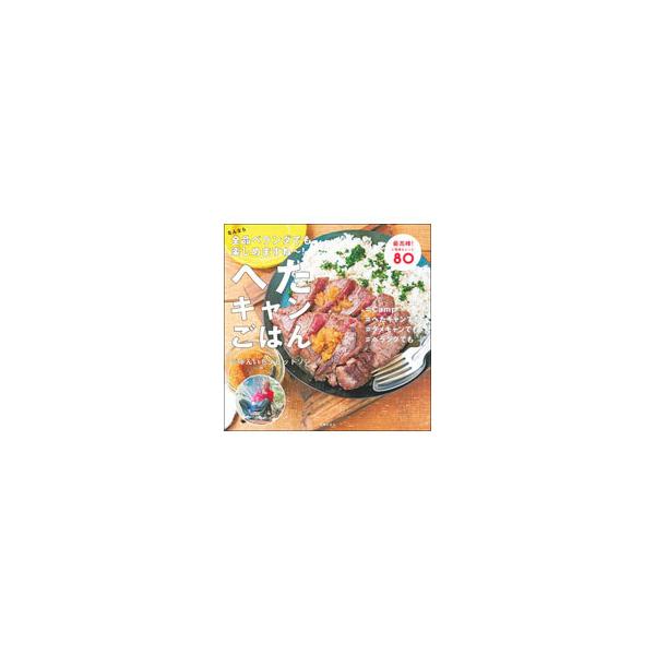 へたキャンごはん／じゅんいちダビッドソン