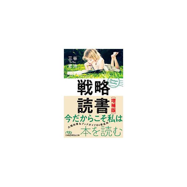 ■カテゴリ：中古本■ジャンル：産業・学術・歴史 読書■出版社：日経ＢＰ日本経済新聞出版本部■出版社シリーズ：■本のサイズ：文庫■発売日：2020/06/01■カナ：センリャクドクショ ミタニコウジ