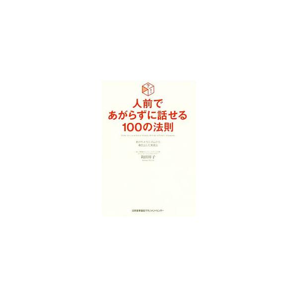 人前であがらずに話せる100の法則／新田祥子