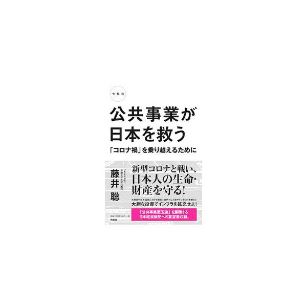 ■カテゴリ：中古本■ジャンル：産業・学術・歴史 建築・土木■出版社：育鵬社■出版社シリーズ：■本のサイズ：単行本■発売日：2020/06/01■カナ：コウキョウジギョウガニホンオスクウ フジイサトシ