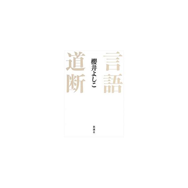 言語道断／櫻井よしこ