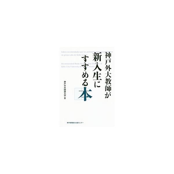 ■カテゴリ：中古本■ジャンル：産業・学術・歴史 読書■出版社：神戸新聞総合出版センター■出版社シリーズ：■本のサイズ：単行本■発売日：2020/05/01■カナ：コウベガイダイキョウシガシンニュウセイニススメルホン コウベシガイコクゴダイガク