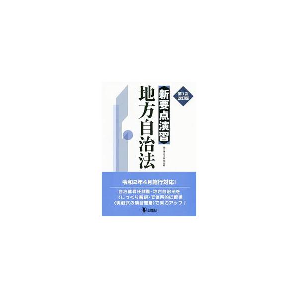 新要点演習地方自治法／自治体公法研究会