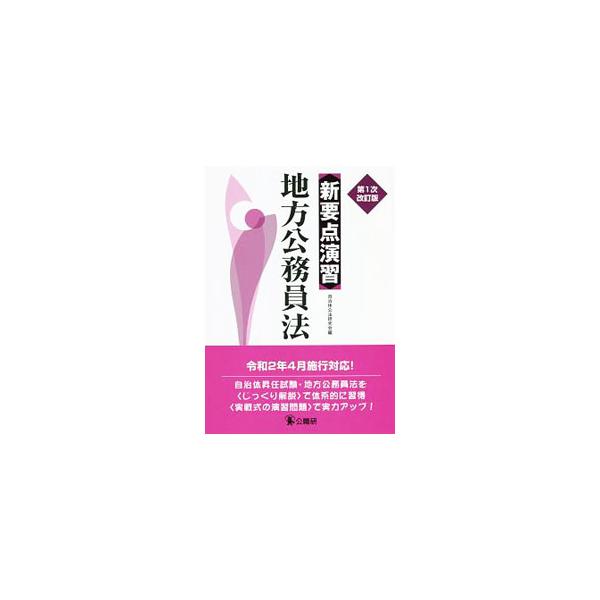 新要点演習地方公務員法／自治体公法研究会