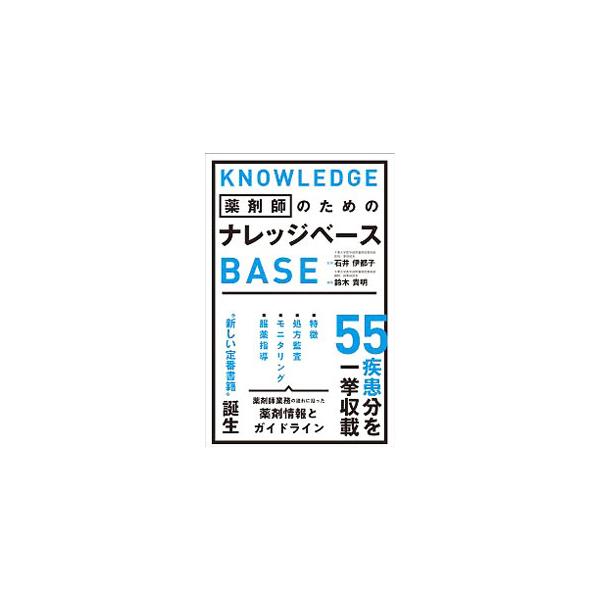 薬剤師のためのナレッジベース／石井伊都子