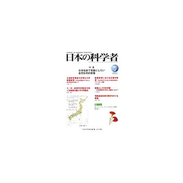 ■カテゴリ：中古本■ジャンル：産業・学術・歴史 学術その他■出版社：日本科学者会議■出版社シリーズ：■本のサイズ：単行本■発売日：2020/05/01■カナ：ニホンノカガクシャ ニホンカガクシャカイギ