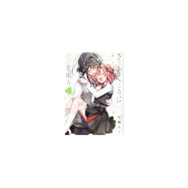 ささやくように恋を唄う 3／竹嶋えく