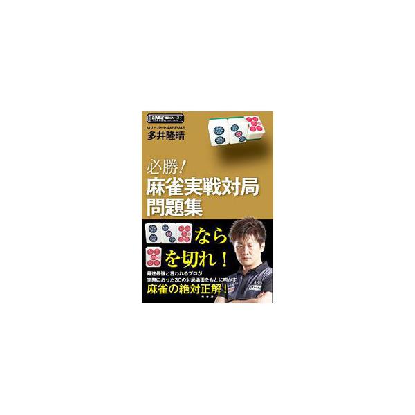 必勝！麻雀実戦対局問題集／多井隆晴