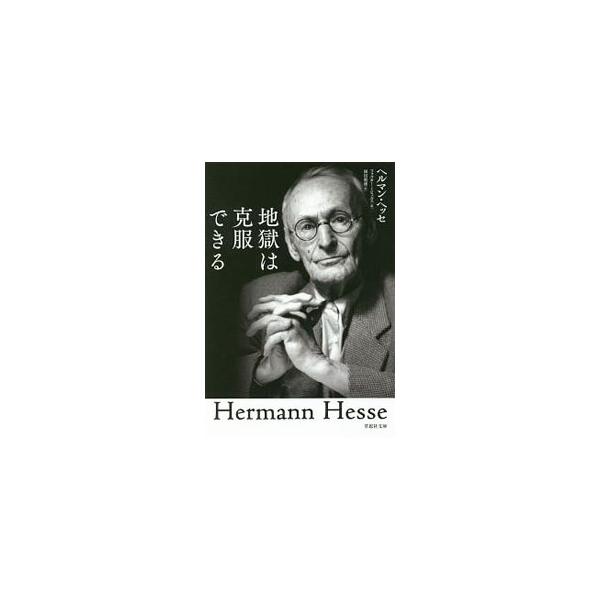 地獄は克服できる／HesseHermann