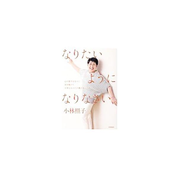 なりたいようになりなさい／小林照子