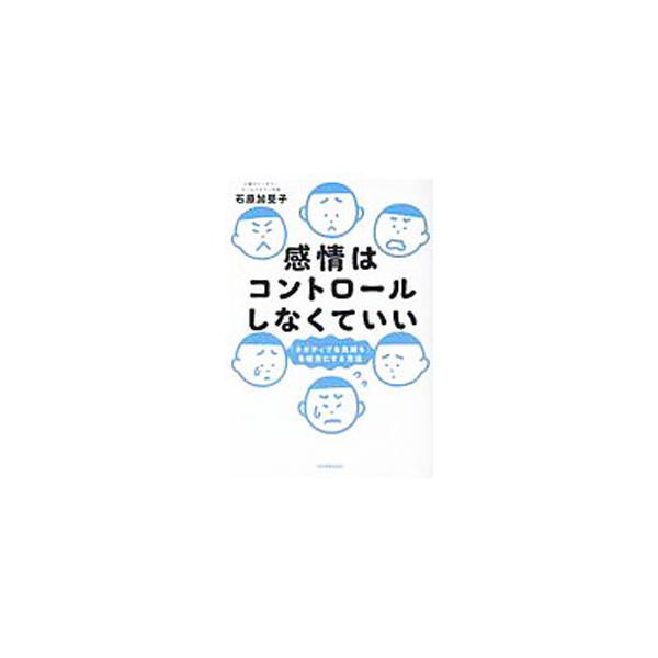 ■カテゴリ：中古本■ジャンル：産業・学術・歴史 カウンセリング■出版社：日本実業出版社■出版社シリーズ：■本のサイズ：単行本■発売日：2020/06/01■カナ：カンジョウワコントロールシナクテイイ イシハラカズコ