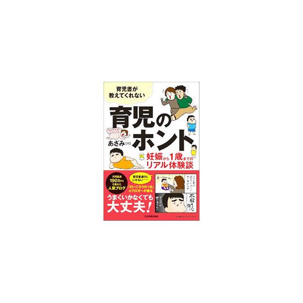 育児書が教えてくれない育児のホント／あざみ