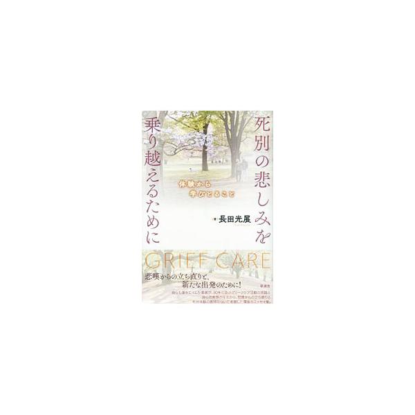■カテゴリ：中古本■ジャンル：産業・学術・歴史 カウンセリング■出版社：彩流社■出版社シリーズ：■本のサイズ：単行本■発売日：2020/06/01■カナ：シベツノカナシミオノリコエルタメニ オサダミツノブ
