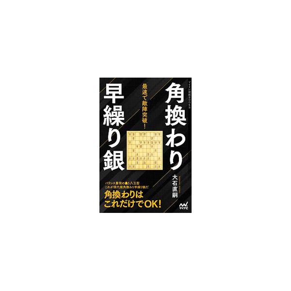 ■カテゴリ：中古本■ジャンル：料理・趣味・児童 将棋■出版社：マイナビ出版■出版社シリーズ：■本のサイズ：単行本■発売日：2020/06/01■カナ：カクガワリハヤクリギン オオイシタダシ