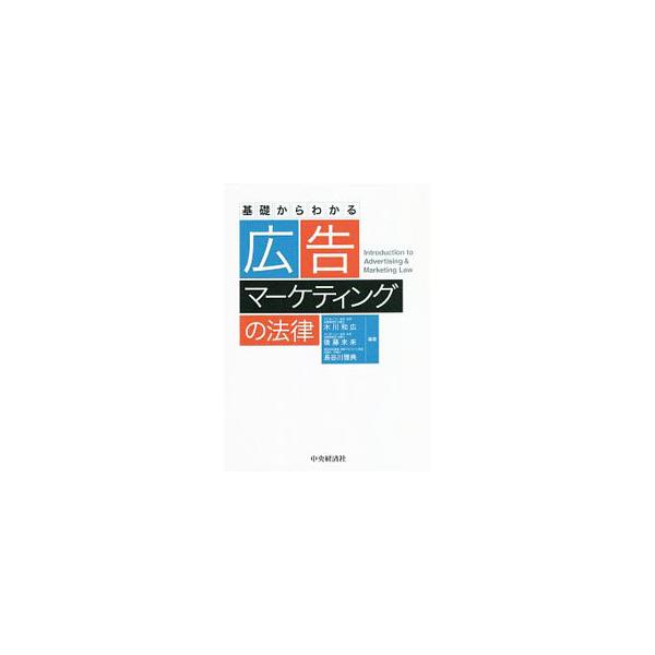 ■カテゴリ：中古本■ジャンル：ビジネス 広告■出版社：中央経済社■出版社シリーズ：■本のサイズ：単行本■発売日：2020/06/01■カナ：キソカラワカルコウコクマーケティングノホウリツ キカワカズヒロ